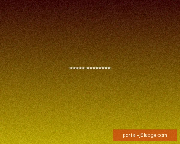 世界杯出线形势赛前速递 下轮关键对阵提前预热与前景解析全面